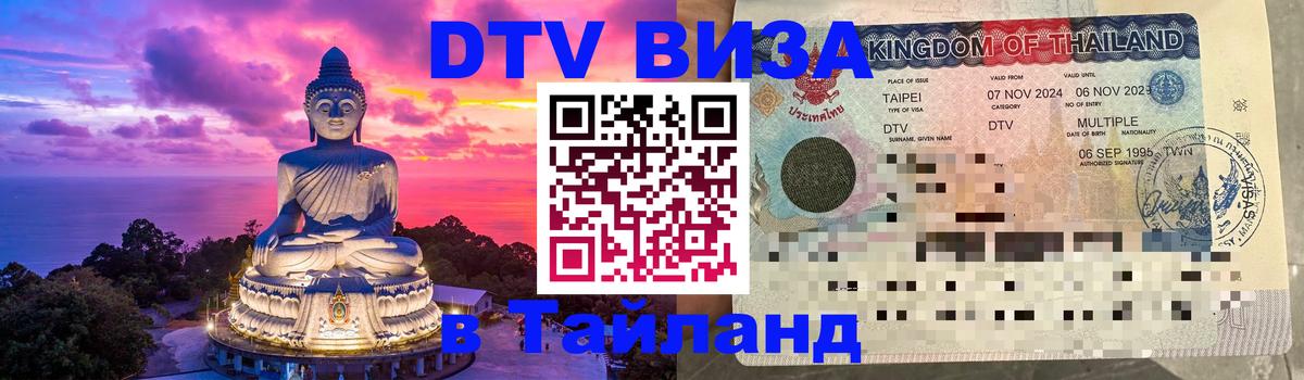 Сколько стоит виза DTV в Тайланд Сана 